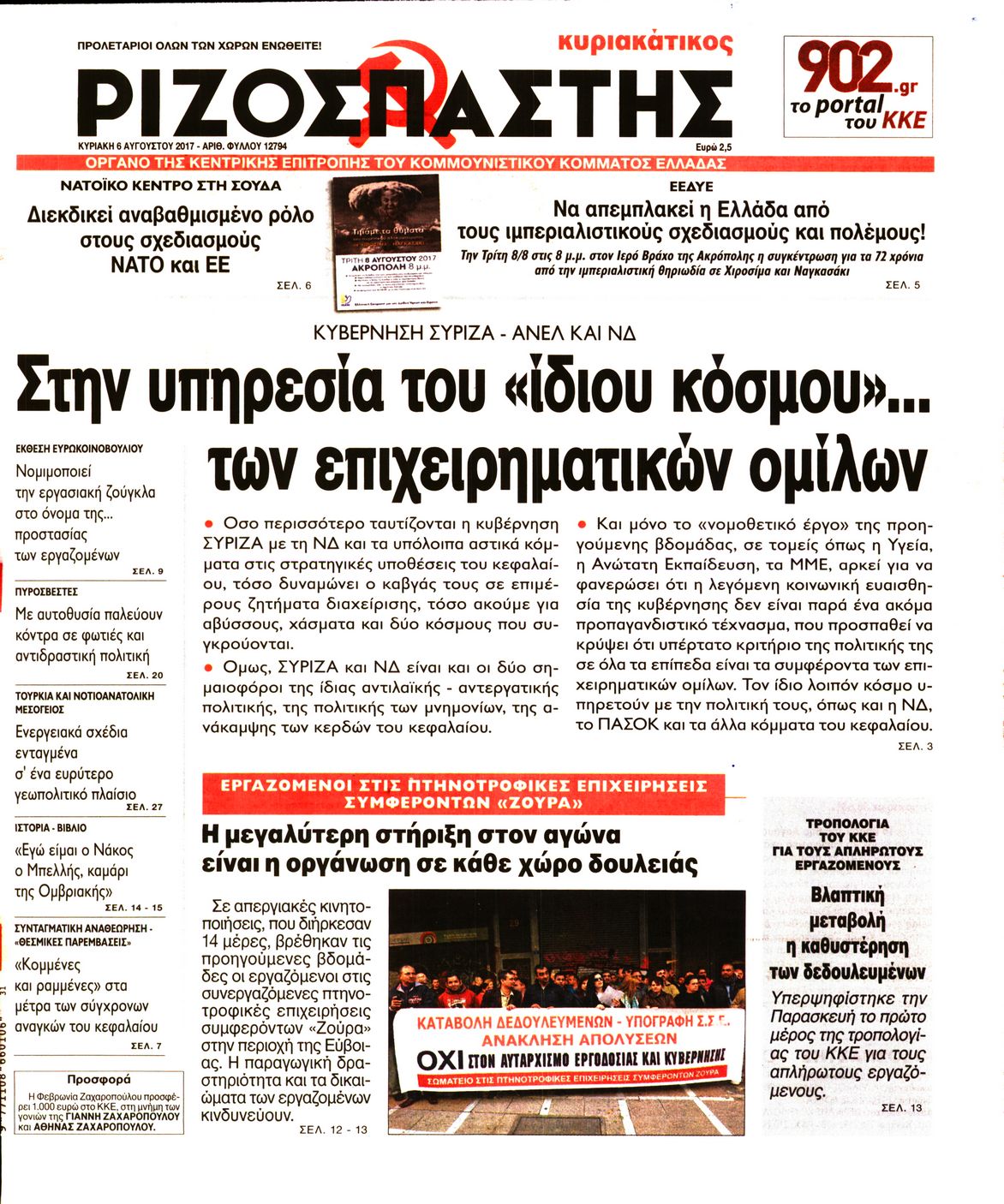 Εξώφυλο εφημερίδας ΡΙΖΟΣΠΑΣΤΗΣ 2017-08-06