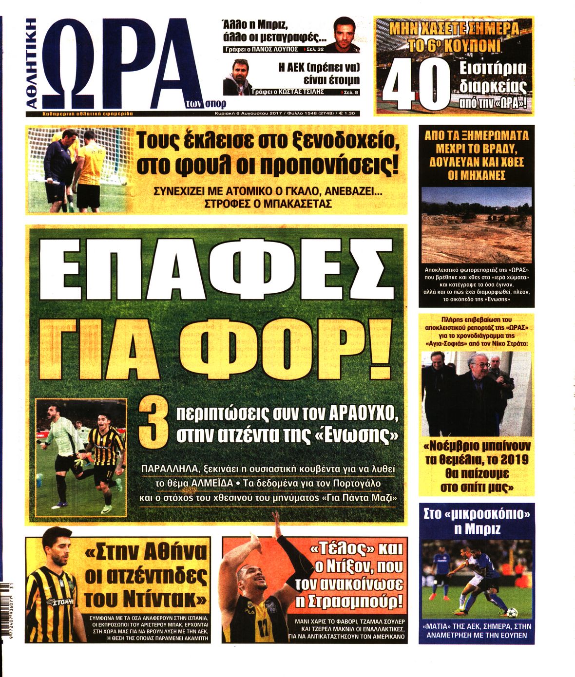 Εξώφυλο εφημερίδας ΩΡΑ ΓΙΑ ΣΠΟΡ 2017-08-06