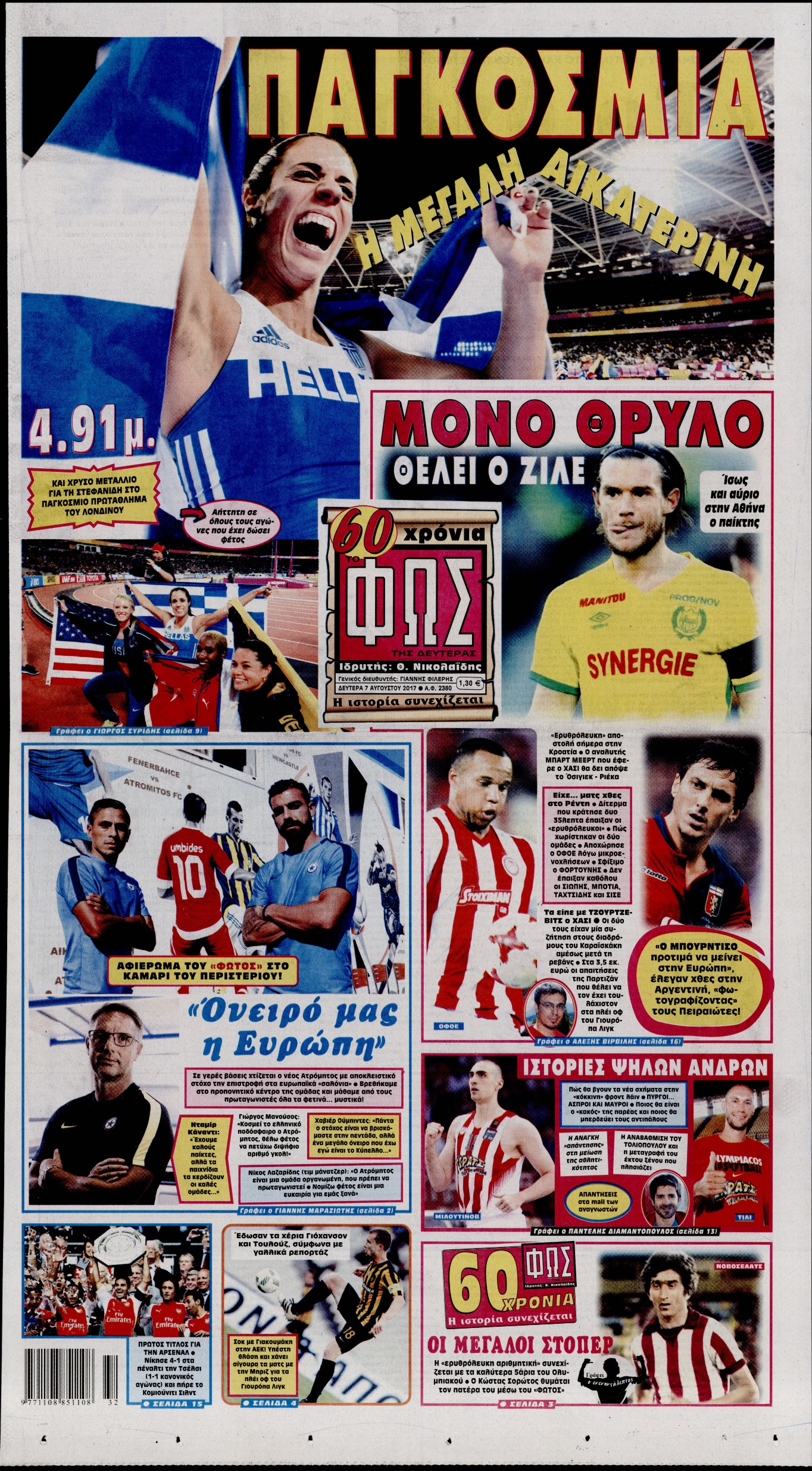 Εξώφυλο εφημερίδας ΦΩΣ ΤΩΝ ΣΠΟΡ 2017-08-07