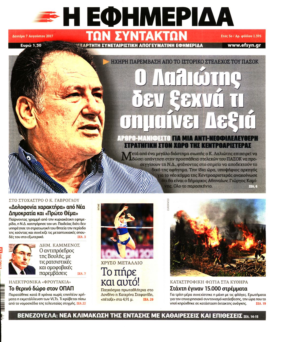 Εξώφυλο εφημερίδας ΤΩΝ ΣΥΝΤΑΚΤΩΝ 2017-08-07