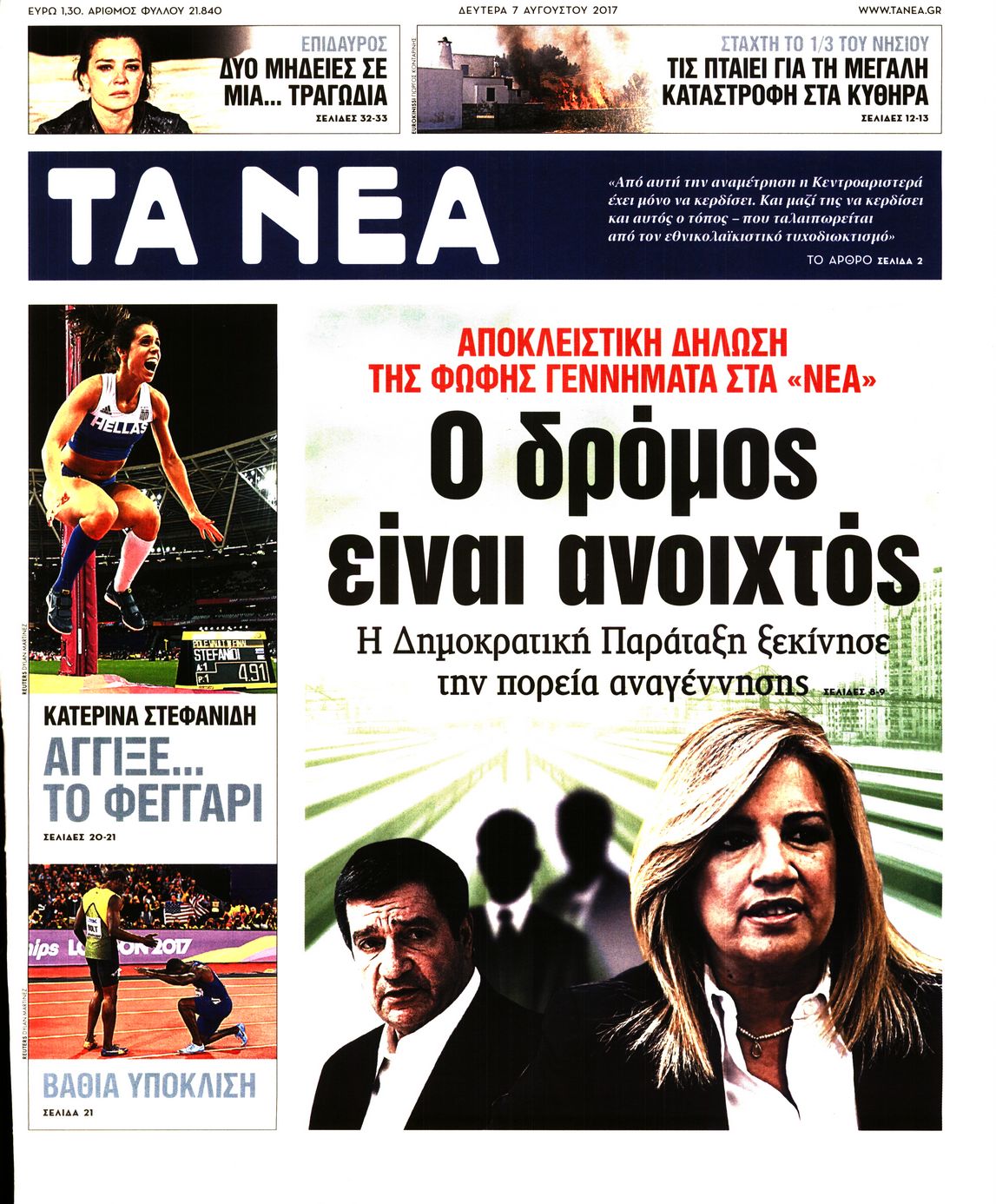 Εξώφυλο εφημερίδας ΤΑ ΝΕΑ 2017-08-07