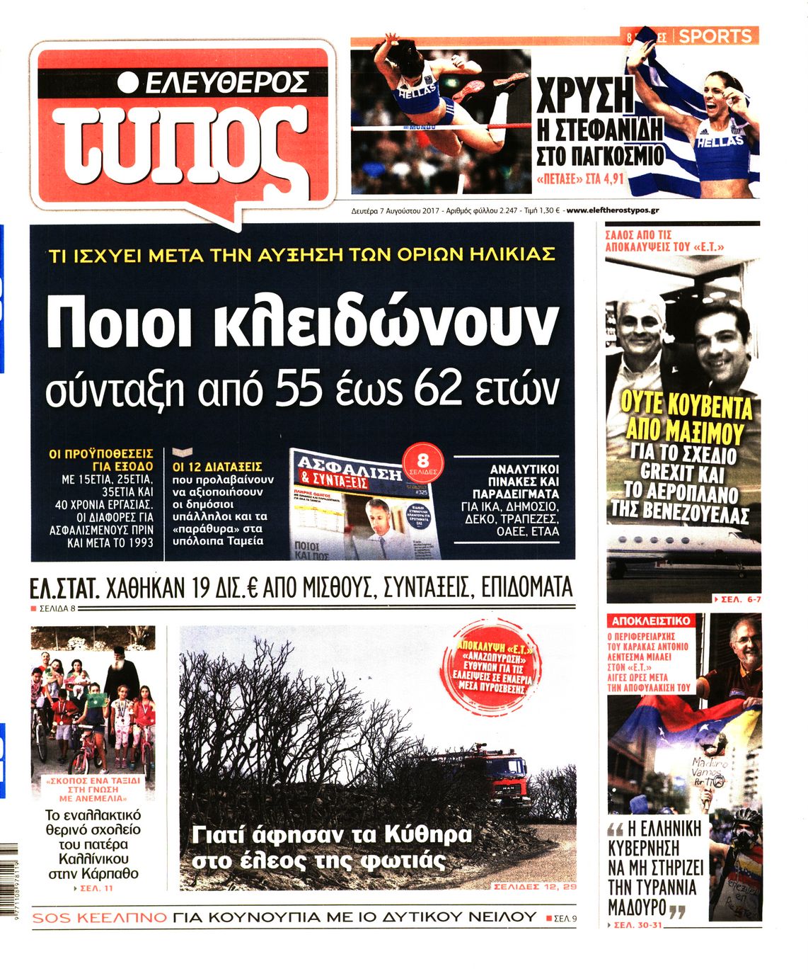 Εξώφυλο εφημερίδας ΕΛΕΥΘΕΡΟΣ ΤΥΠΟΣ 2017-08-07