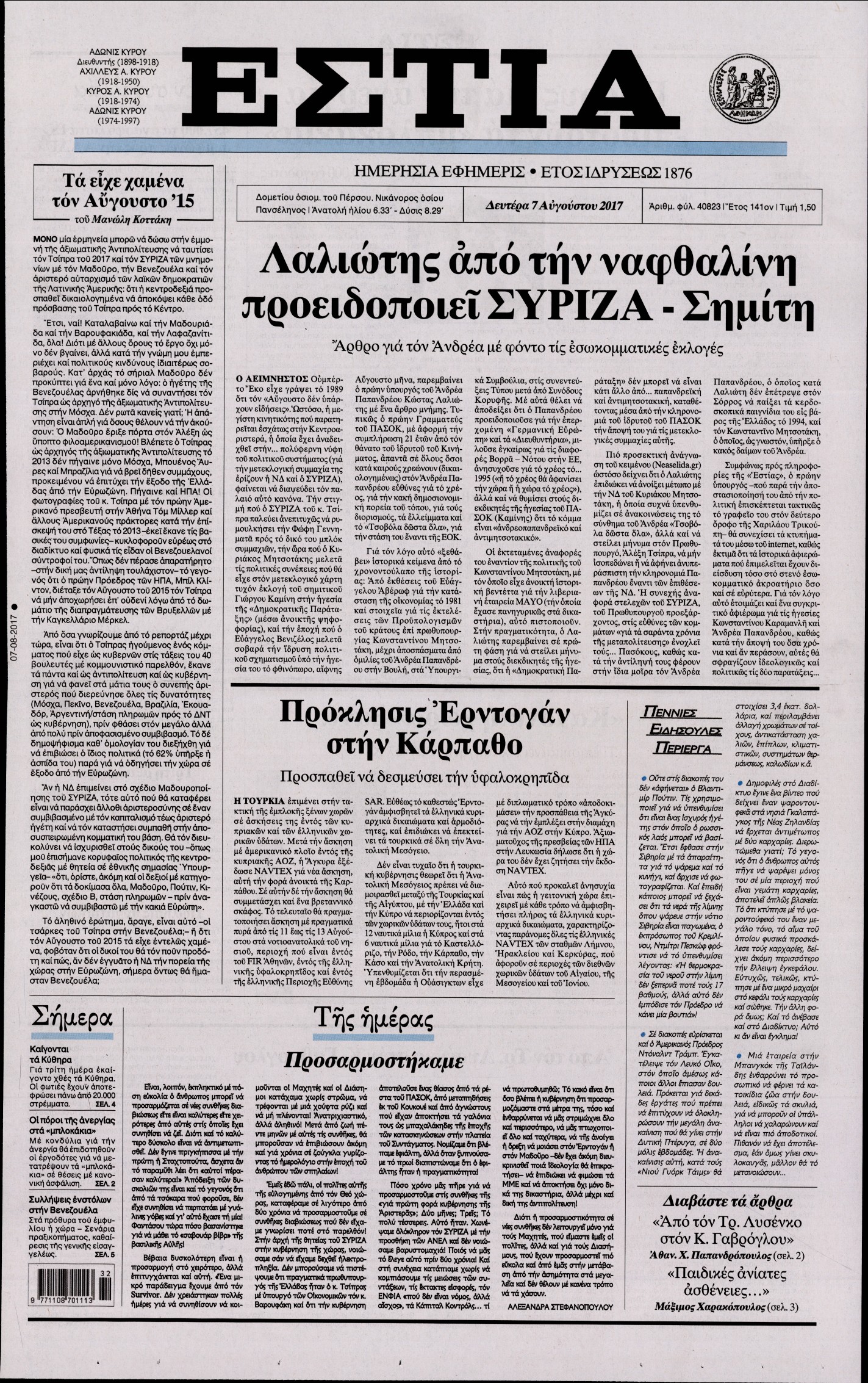 Εξώφυλο εφημερίδας ΕΣΤΙΑ 2017-08-07