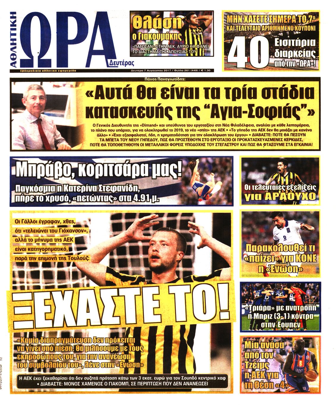 Εξώφυλο εφημερίδας ΩΡΑ ΓΙΑ ΣΠΟΡ 2017-08-07