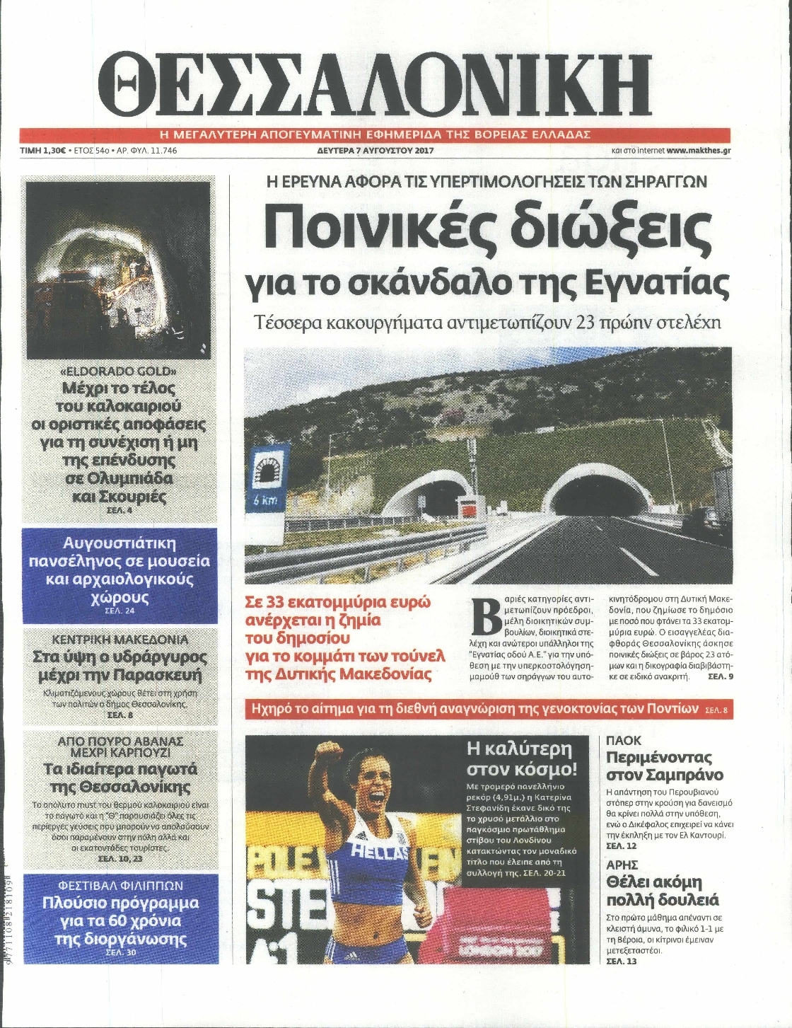 Εξώφυλο εφημερίδας ΘΕΣΣΑΛΟΝΙΚΗ 2017-08-07