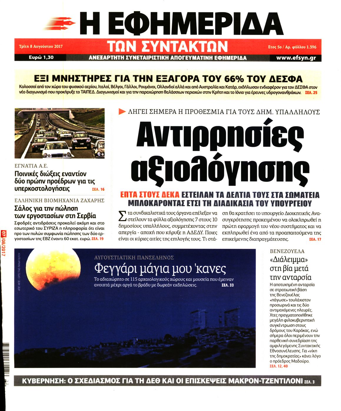 Εξώφυλο εφημερίδας ΤΩΝ ΣΥΝΤΑΚΤΩΝ 2017-08-08