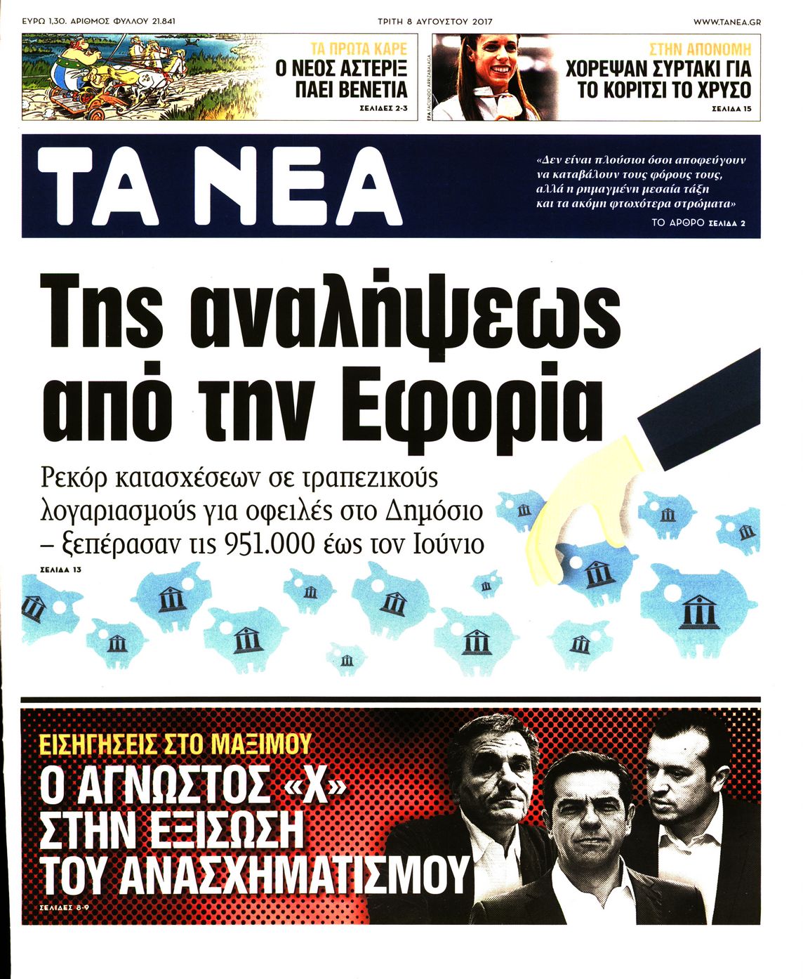 Εξώφυλο εφημερίδας ΤΑ ΝΕΑ 2017-08-08