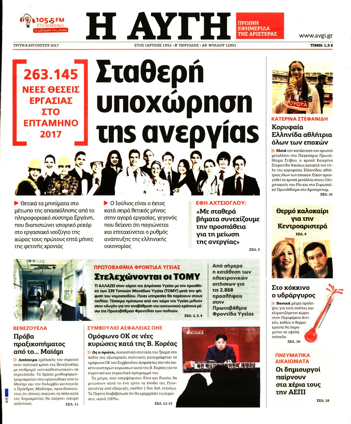 Εξώφυλο εφημερίδας ΑΥΓΗ 2017-08-08