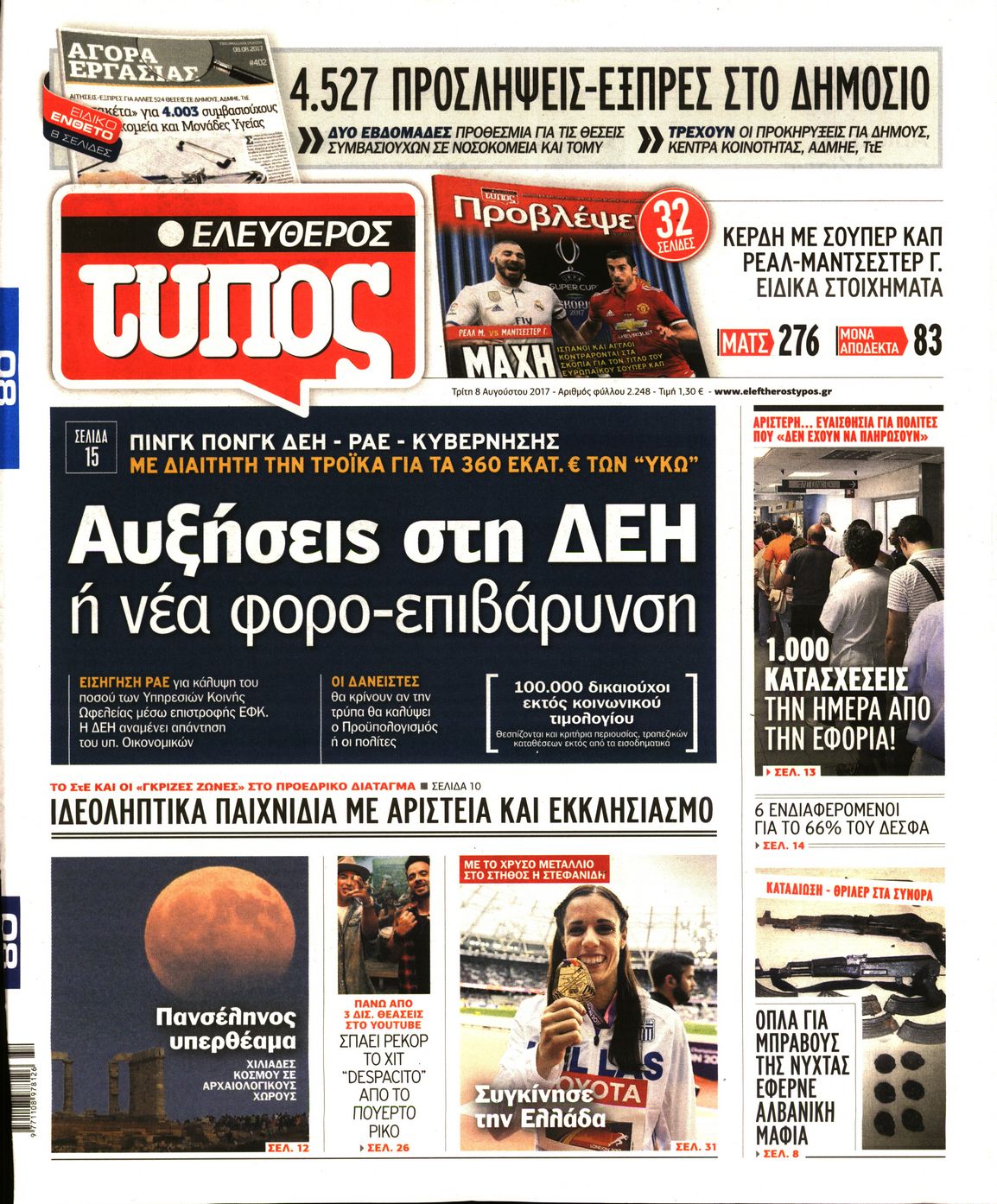 Εξώφυλο εφημερίδας ΕΛΕΥΘΕΡΟΣ ΤΥΠΟΣ 2017-08-08