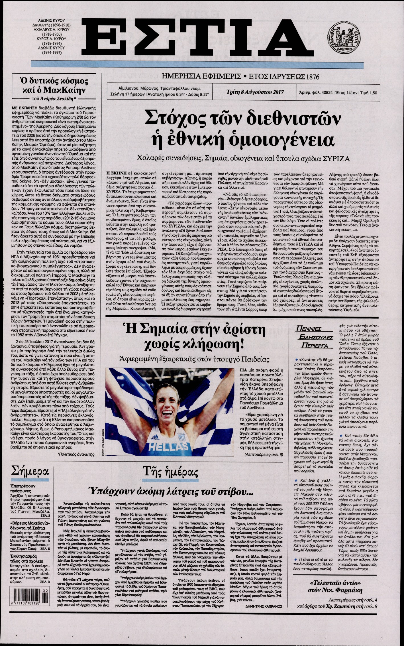 Εξώφυλο εφημερίδας ΕΣΤΙΑ 2017-08-08