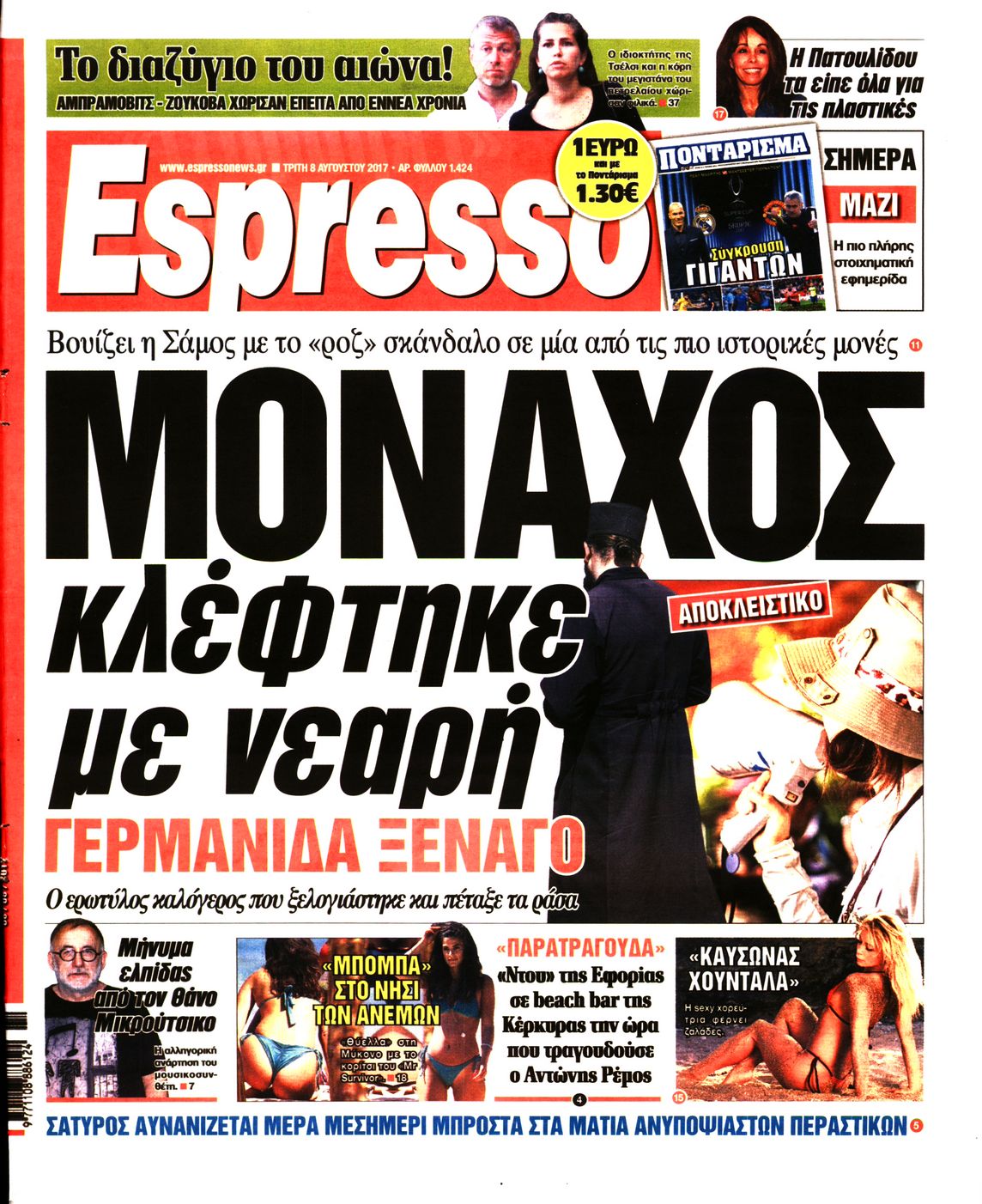Εξώφυλο εφημερίδας ESPRESSO 2017-08-08