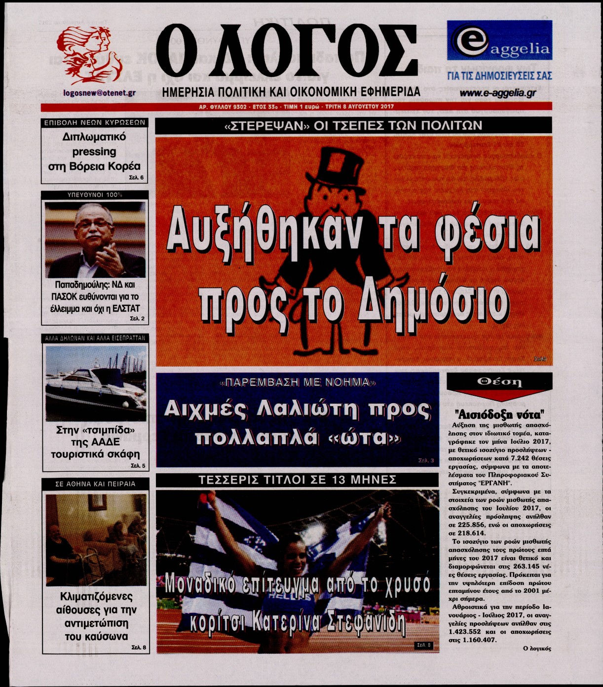 Εξώφυλο εφημερίδας Ο ΛΟΓΟΣ 2017-08-08