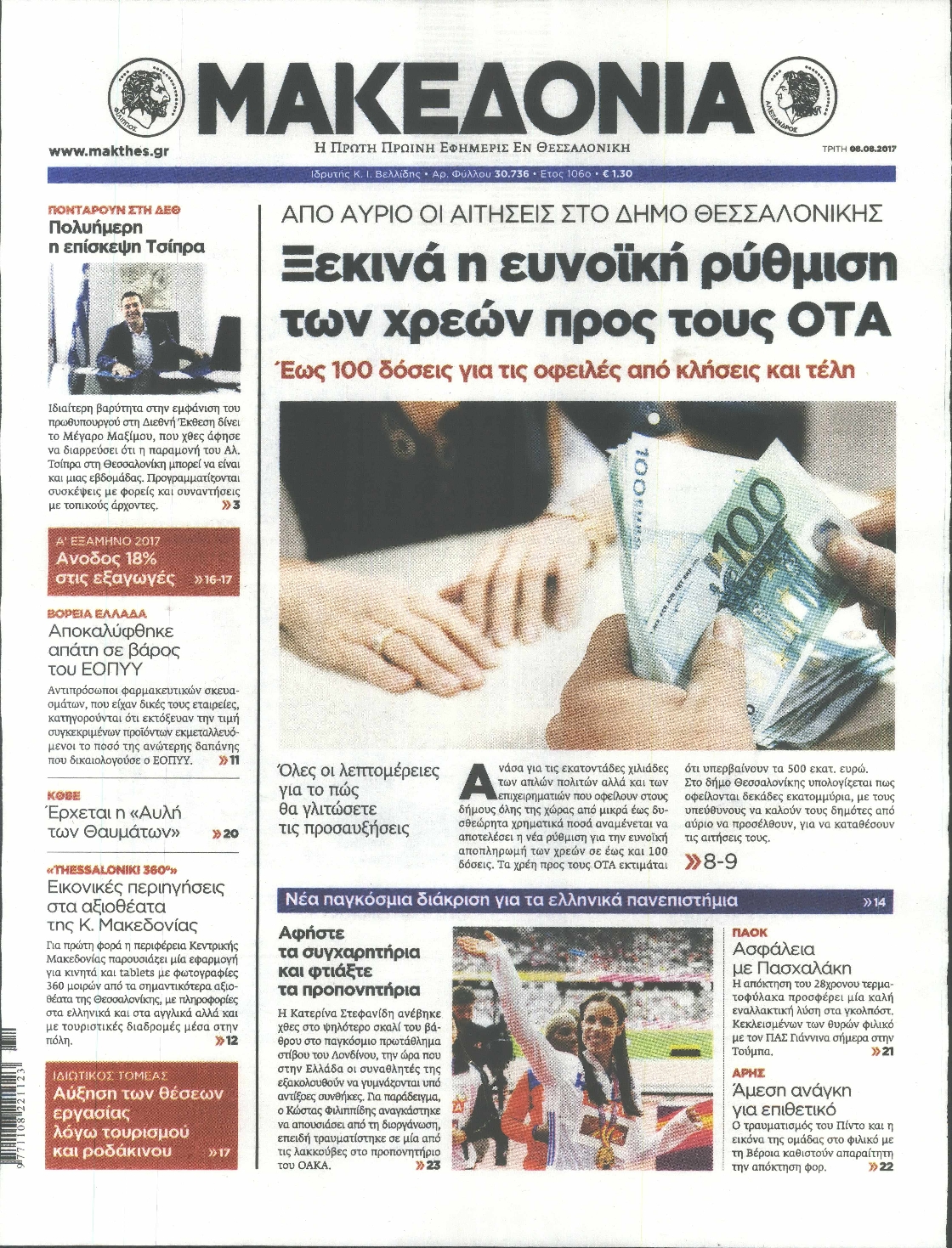 Εξώφυλο εφημερίδας ΜΑΚΕΔΟΝΙΑ 2017-08-08