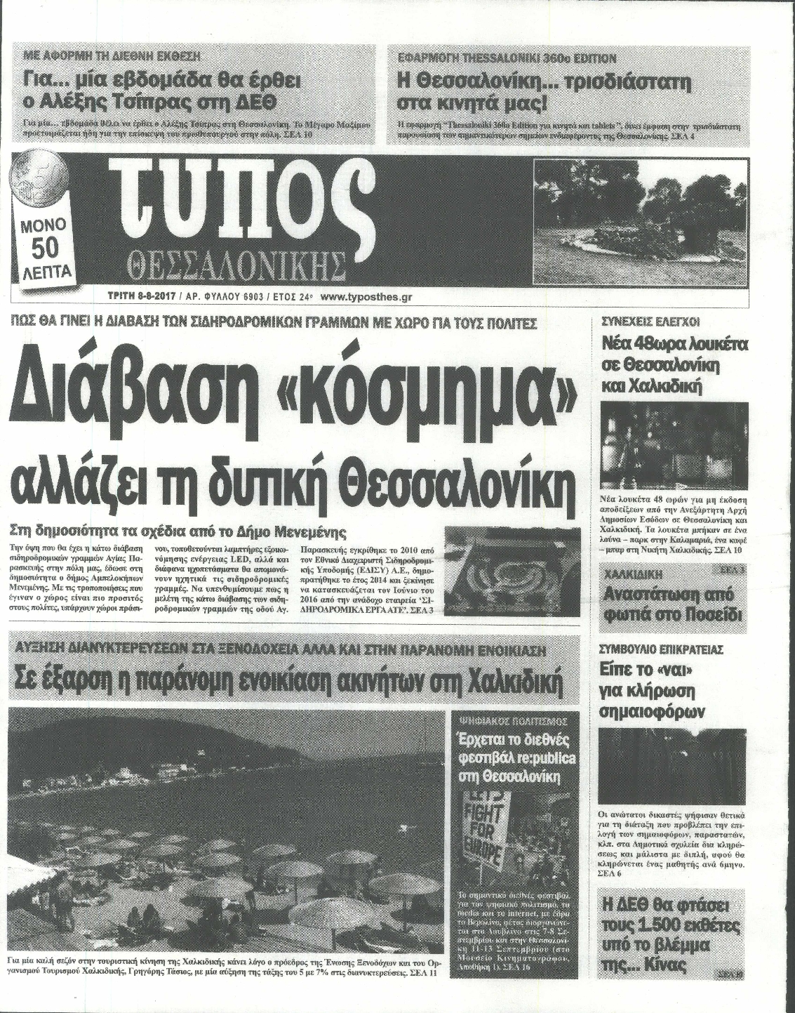 Εξώφυλο εφημερίδας ΤΥΠΟΣ ΘΕΣ/ΝΙΚΗΣ 2017-08-08