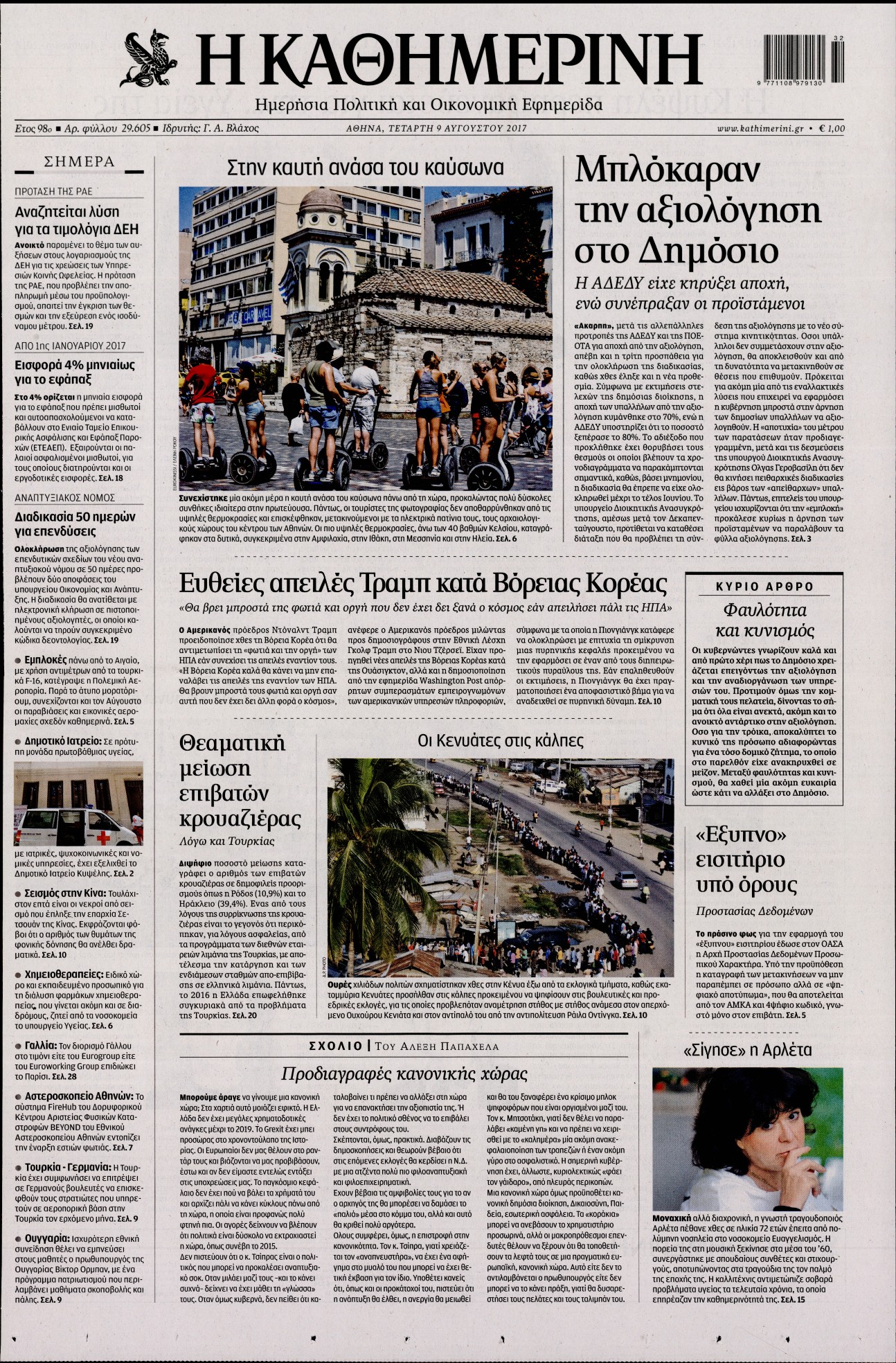 Εξώφυλο εφημερίδας ΚΑΘΗΜΕΡΙΝΗ 2017-08-09