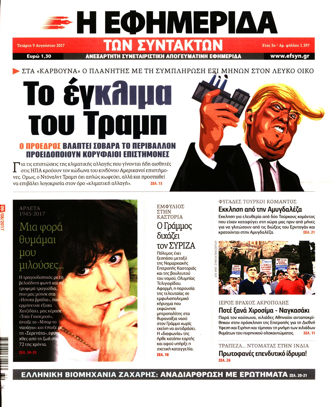 Εξώφυλο εφημερίδας ΤΩΝ ΣΥΝΤΑΚΤΩΝ 2017-08-09