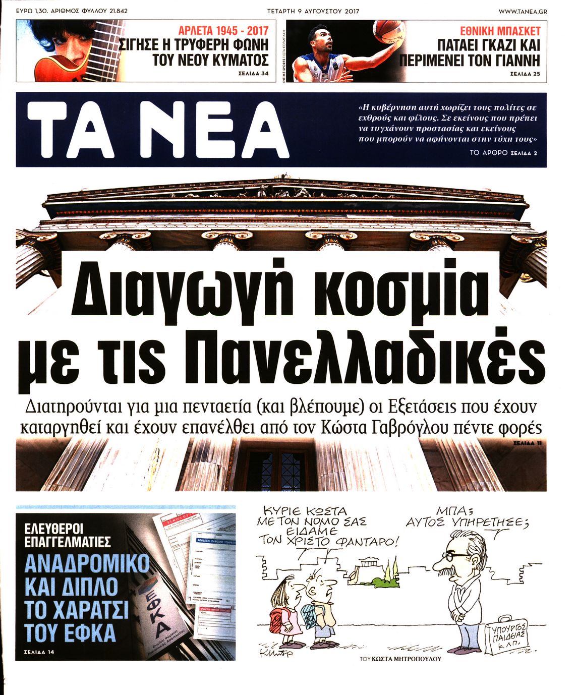 Εξώφυλο εφημερίδας ΤΑ ΝΕΑ 2017-08-09