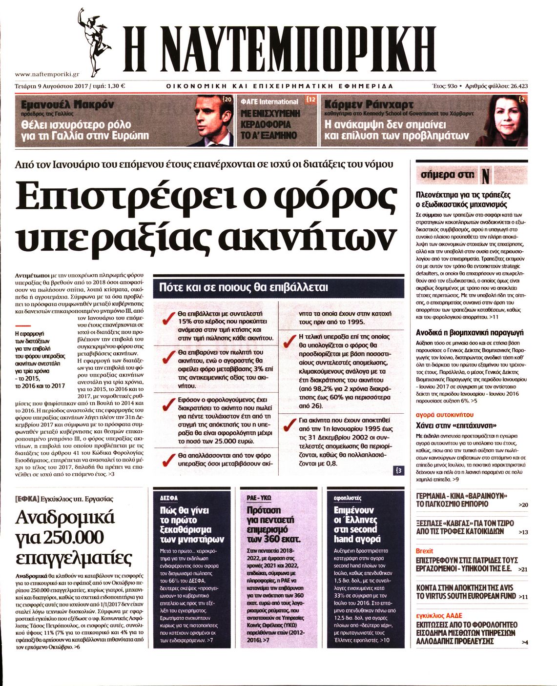Εξώφυλο εφημερίδας ΝΑΥΤΕΜΠΟΡΙΚΗ 2017-08-09