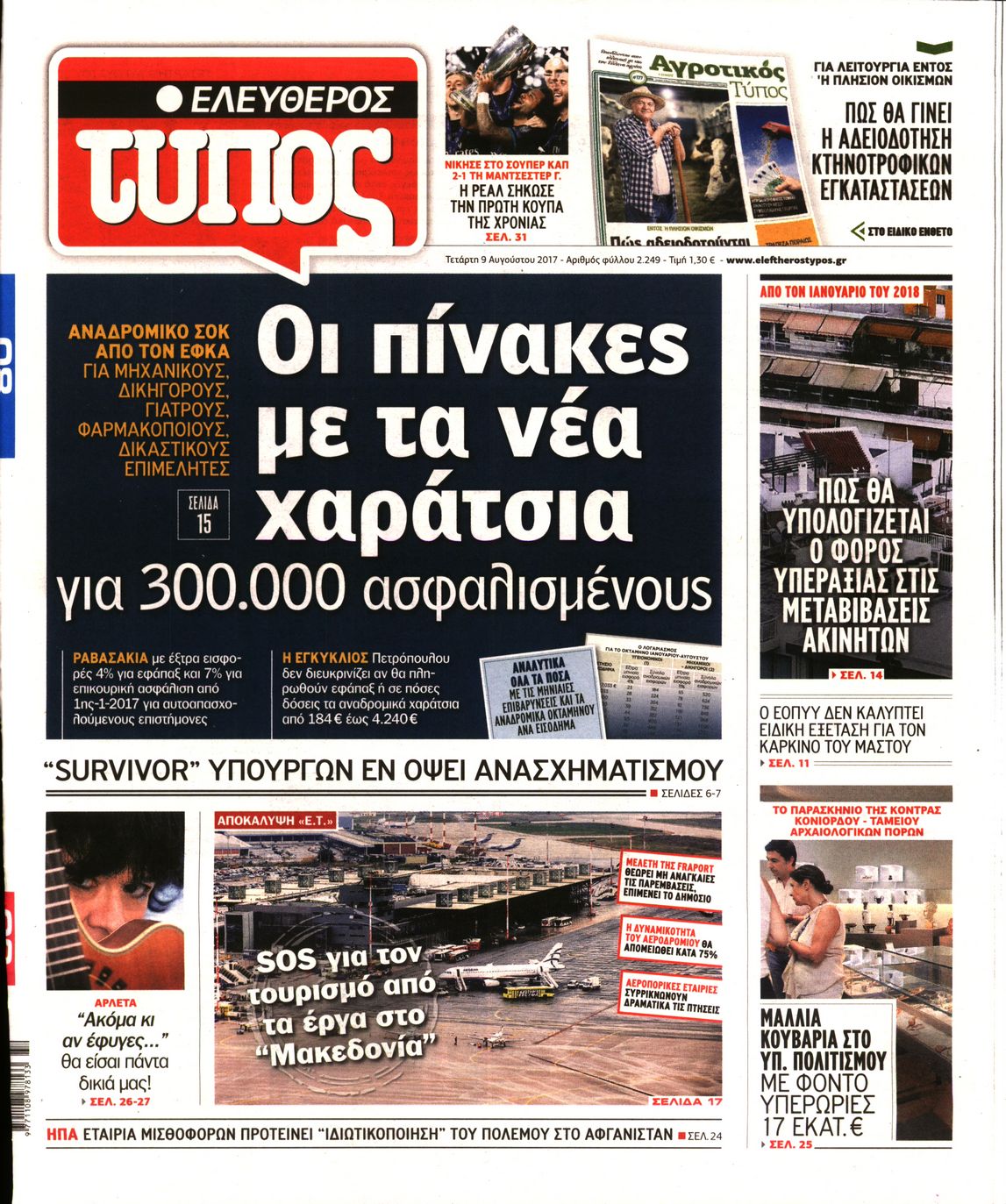Εξώφυλο εφημερίδας ΕΛΕΥΘΕΡΟΣ ΤΥΠΟΣ 2017-08-09