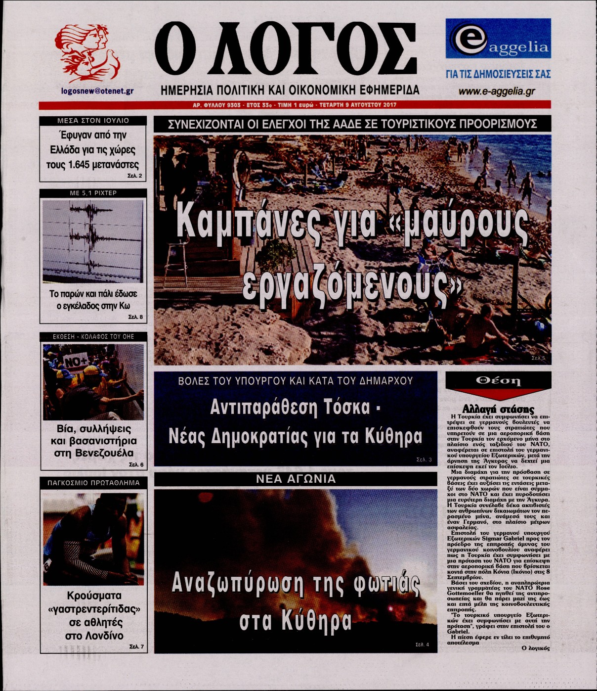 Εξώφυλο εφημερίδας Ο ΛΟΓΟΣ 2017-08-09