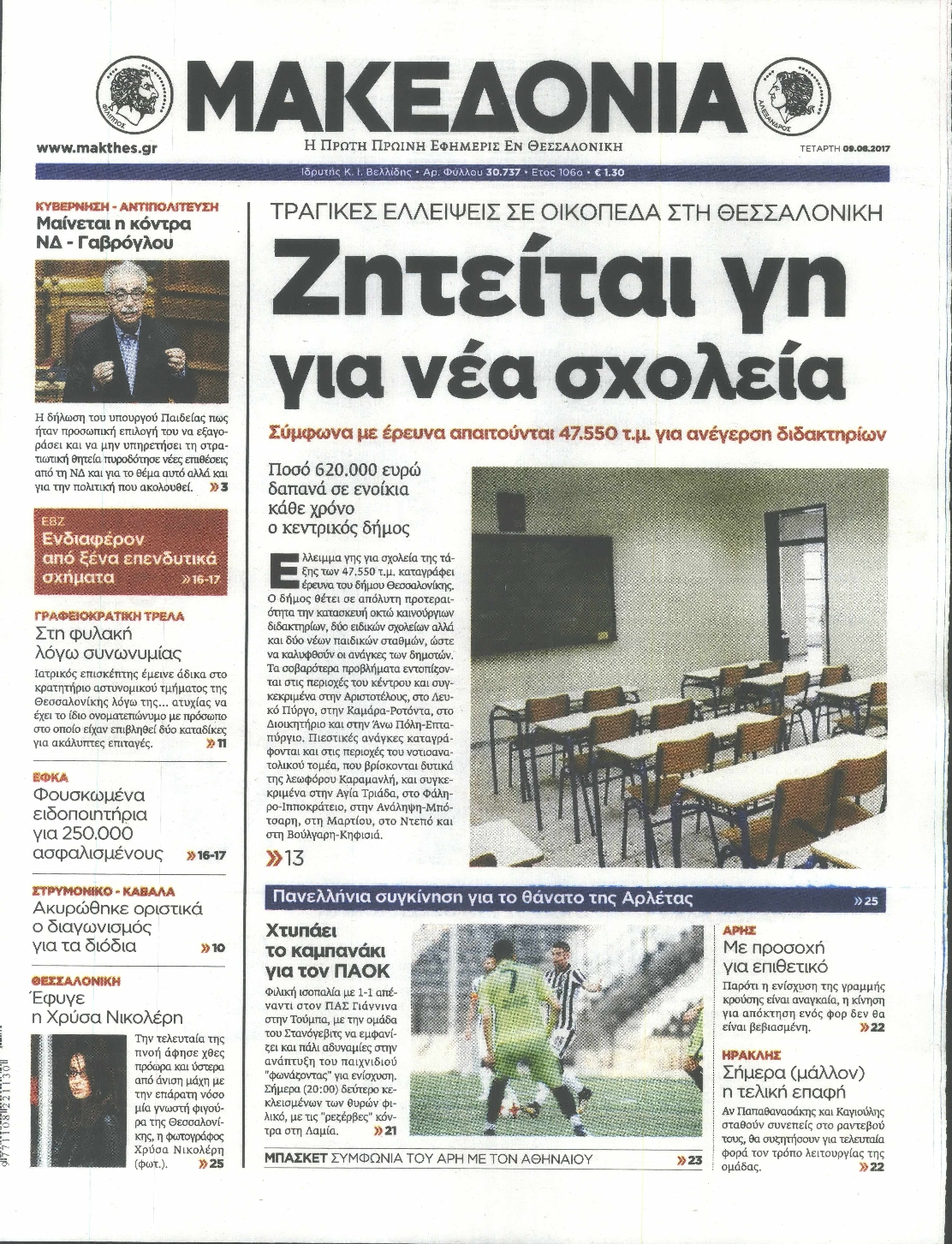 Εξώφυλο εφημερίδας ΜΑΚΕΔΟΝΙΑ 2017-08-09