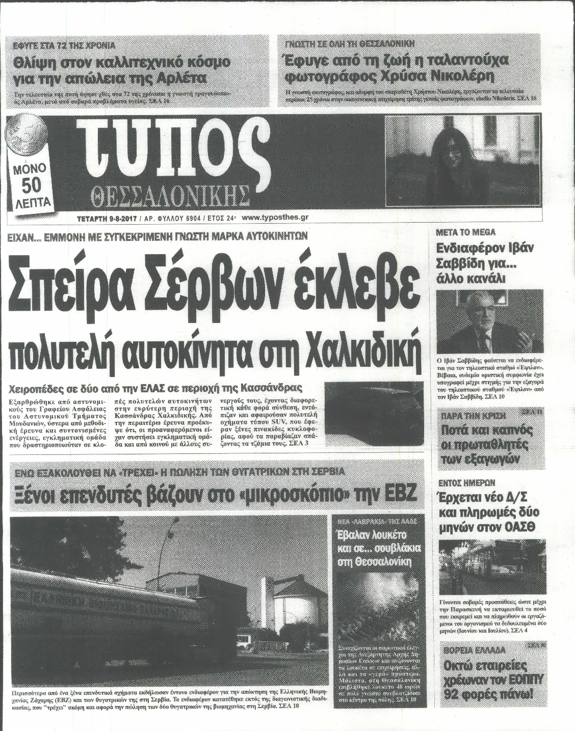 Εξώφυλο εφημερίδας ΤΥΠΟΣ ΘΕΣ/ΝΙΚΗΣ 2017-08-09