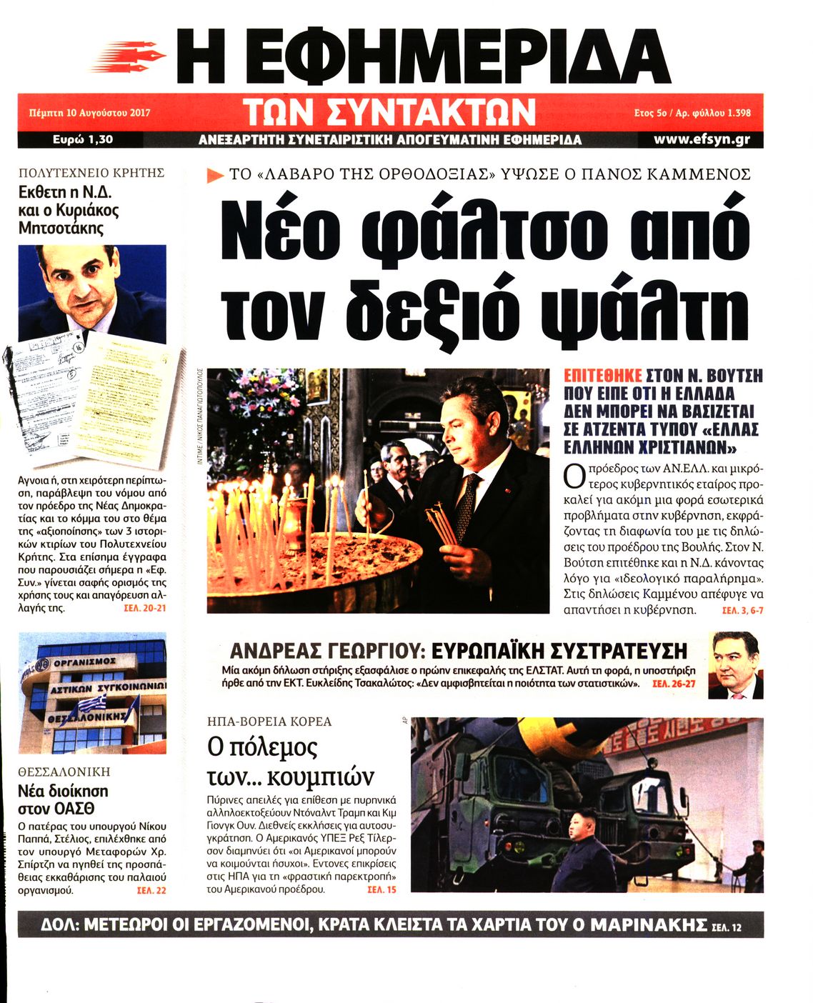Εξώφυλο εφημερίδας ΤΩΝ ΣΥΝΤΑΚΤΩΝ 2017-08-10