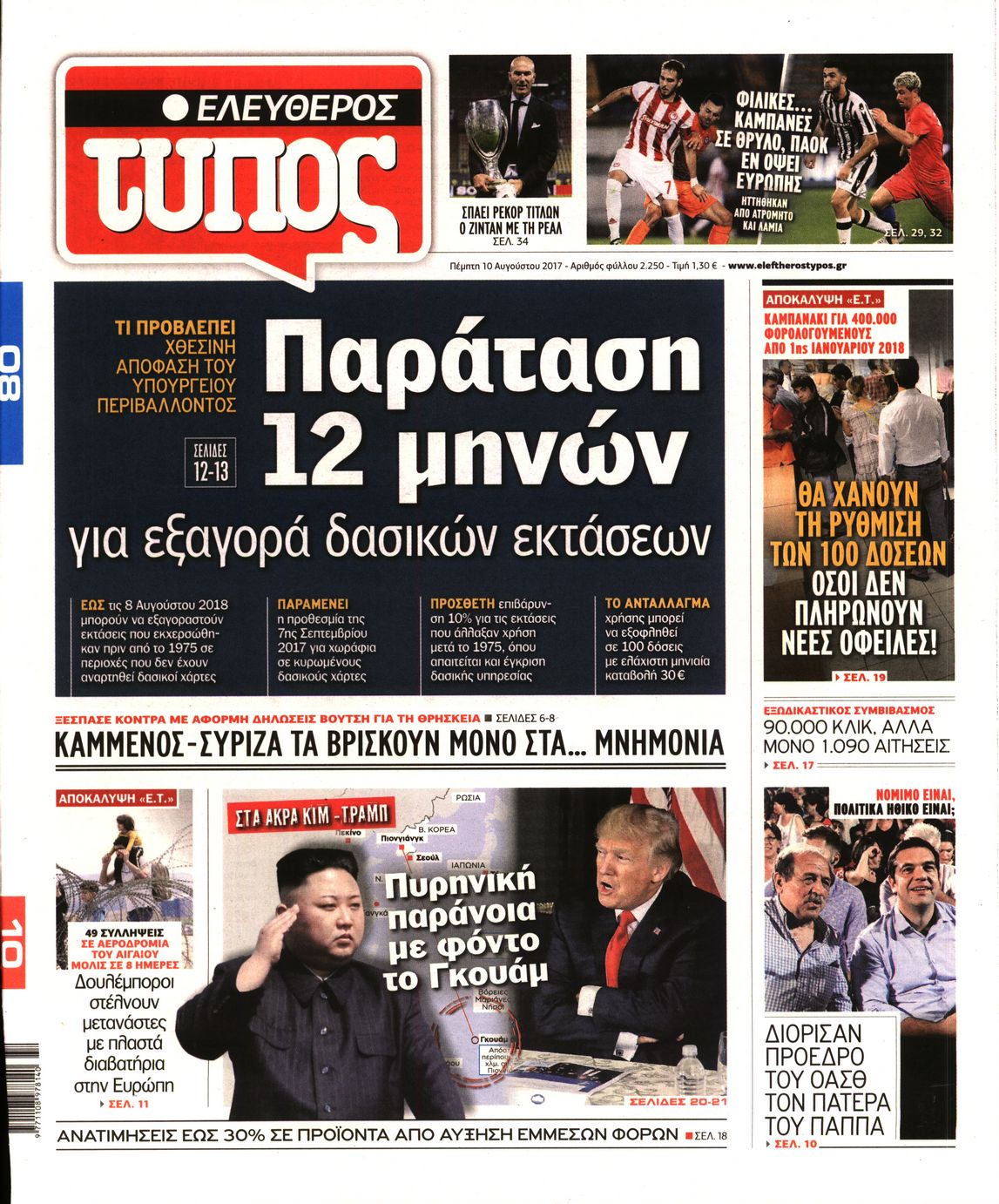 Εξώφυλο εφημερίδας ΕΛΕΥΘΕΡΟΣ ΤΥΠΟΣ 2017-08-10