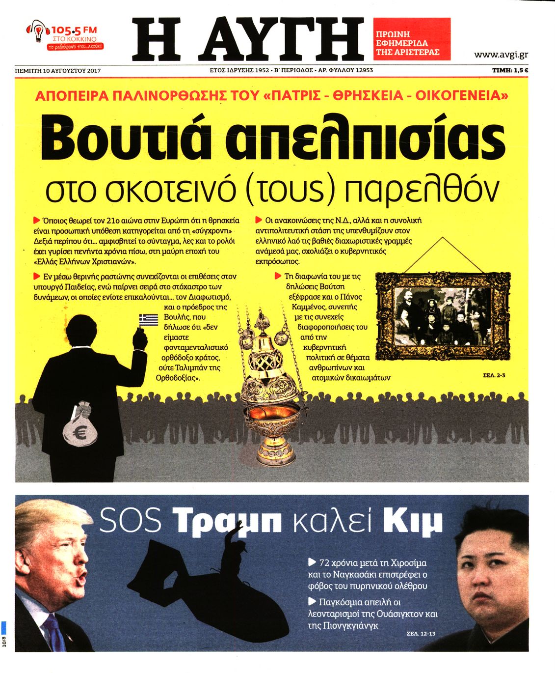Εξώφυλο εφημερίδας ΑΥΓΗ Wed, 09 Aug 2017 21:00:00 GMT