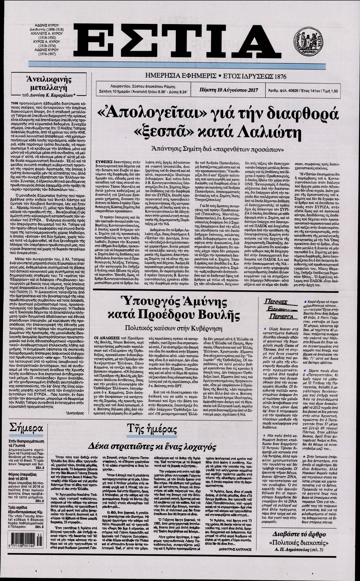 Εξώφυλο εφημερίδας ΕΣΤΙΑ 2017-08-10