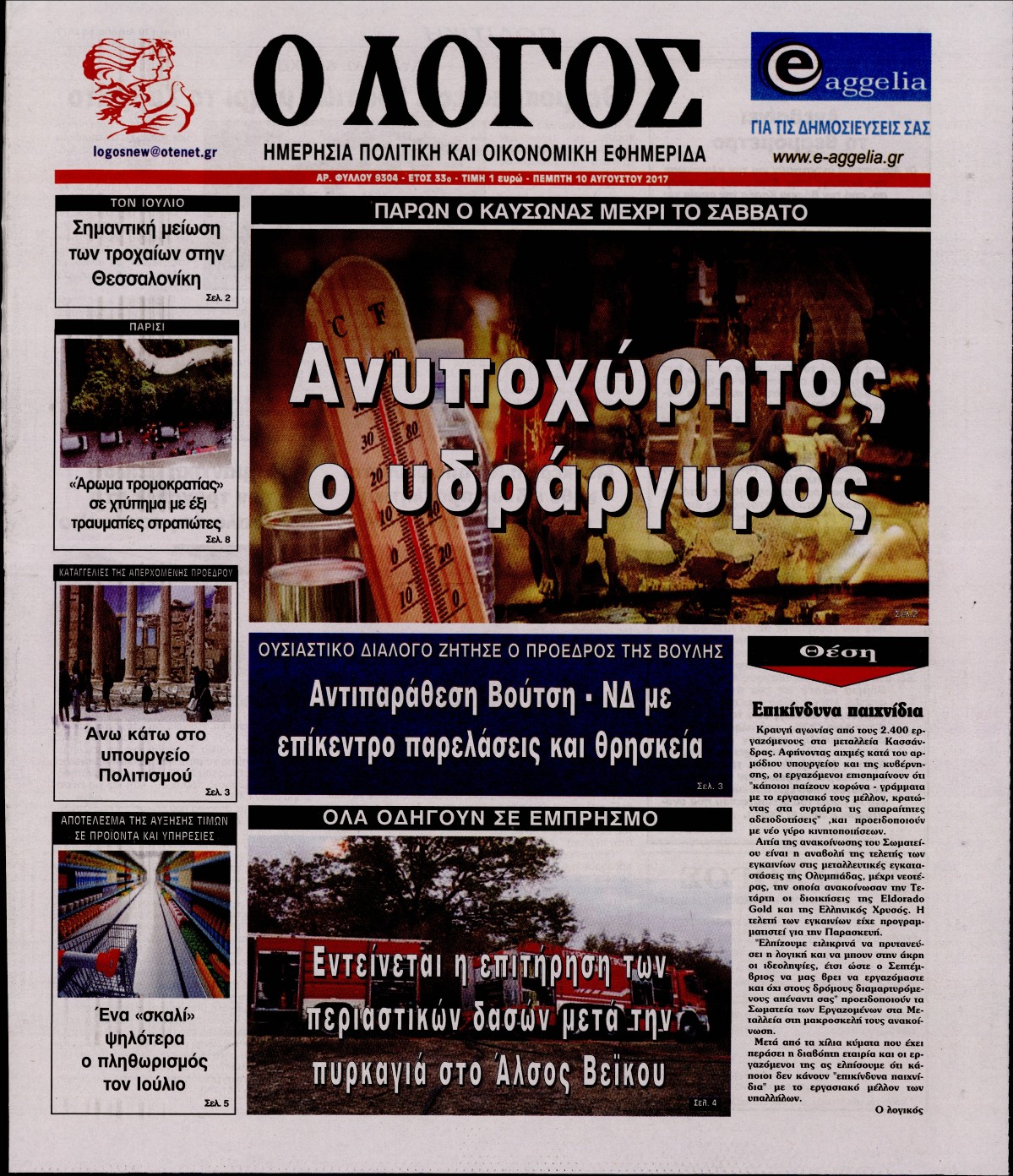 Εξώφυλο εφημερίδας Ο ΛΟΓΟΣ 2017-08-10