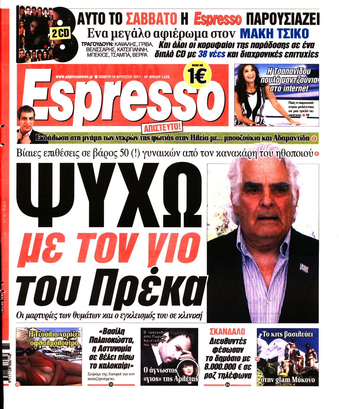 Εξώφυλο εφημερίδας ESPRESSO 2017-08-10