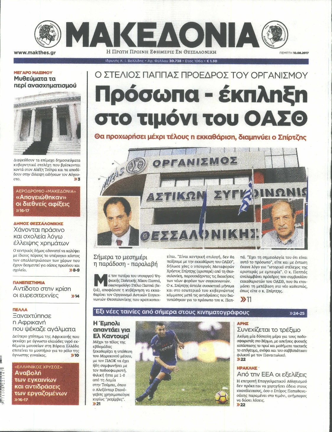 Εξώφυλο εφημερίδας ΜΑΚΕΔΟΝΙΑ 2017-08-10