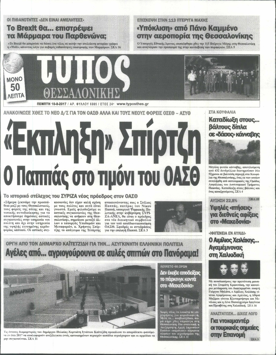 Εξώφυλο εφημερίδας ΤΥΠΟΣ ΘΕΣ/ΝΙΚΗΣ 2017-08-10