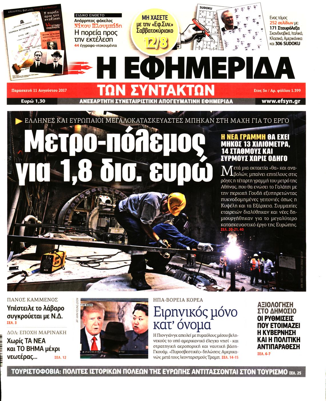 Εξώφυλο εφημερίδας ΤΩΝ ΣΥΝΤΑΚΤΩΝ 2017-08-11