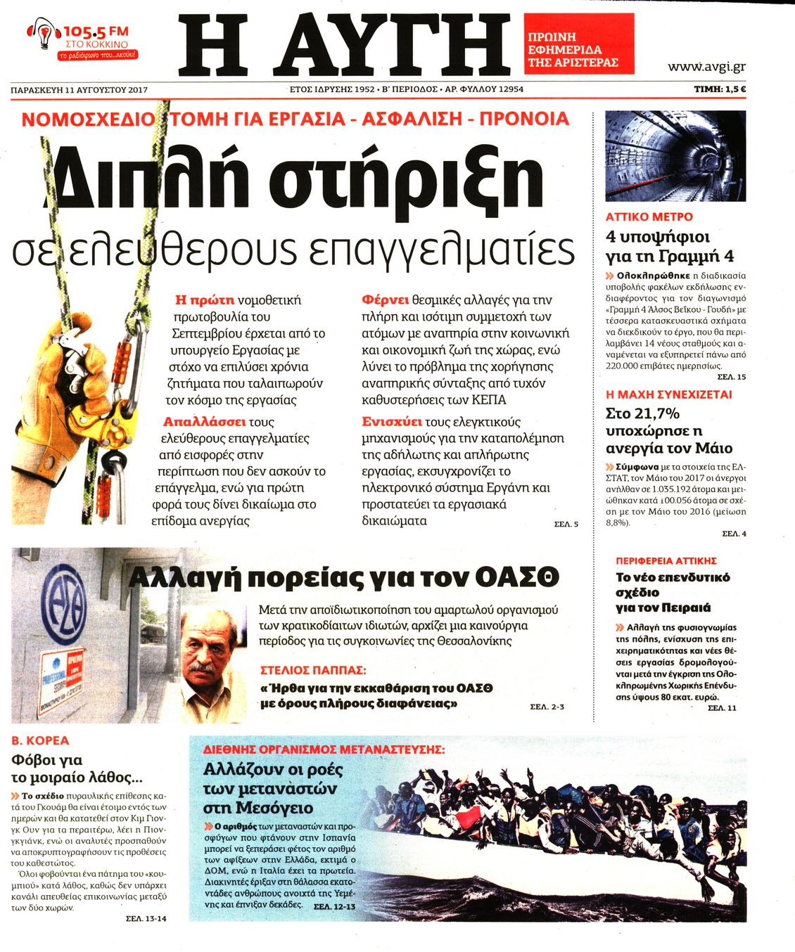 Εξώφυλο εφημερίδας ΑΥΓΗ 2017-08-11
