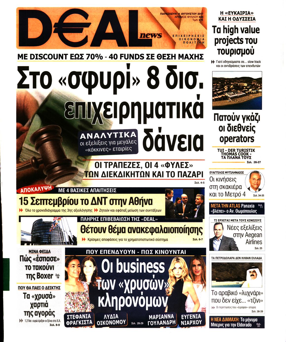 Εξώφυλο εφημερίδας DEAL NEWS 2017-08-11