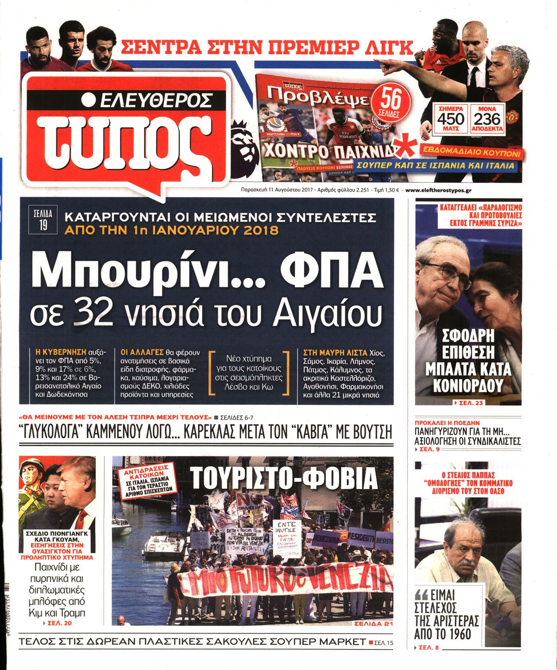 Εξώφυλο εφημερίδας ΕΛΕΥΘΕΡΟΣ ΤΥΠΟΣ 2017-08-11