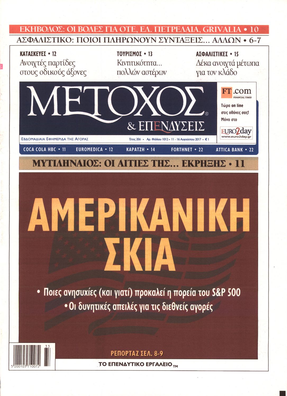 Εξώφυλο εφημερίδας ΜΕΤΟΧΟΣ 2017-08-11