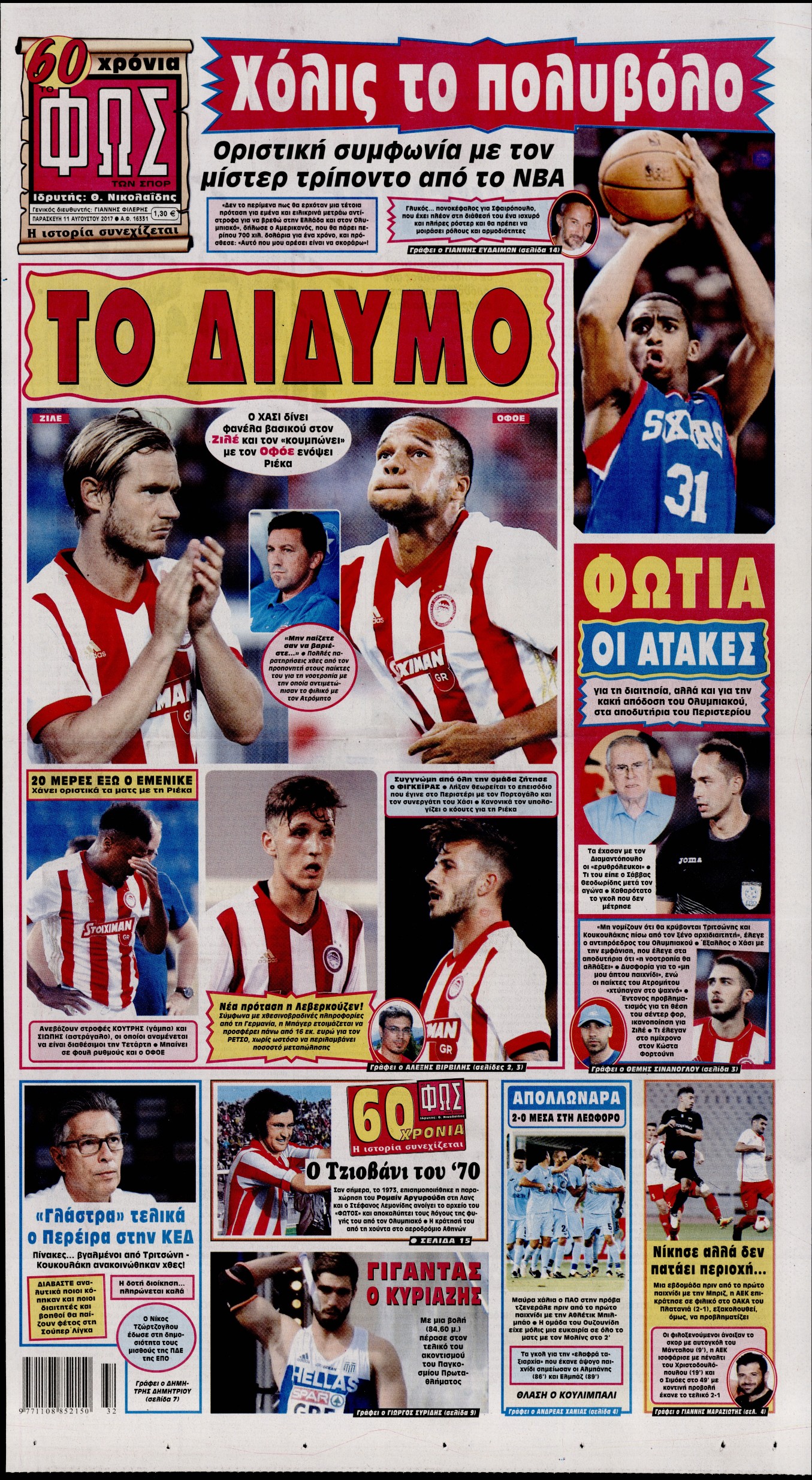 Εξώφυλο εφημερίδας ΦΩΣ ΤΩΝ ΣΠΟΡ 2017-08-11