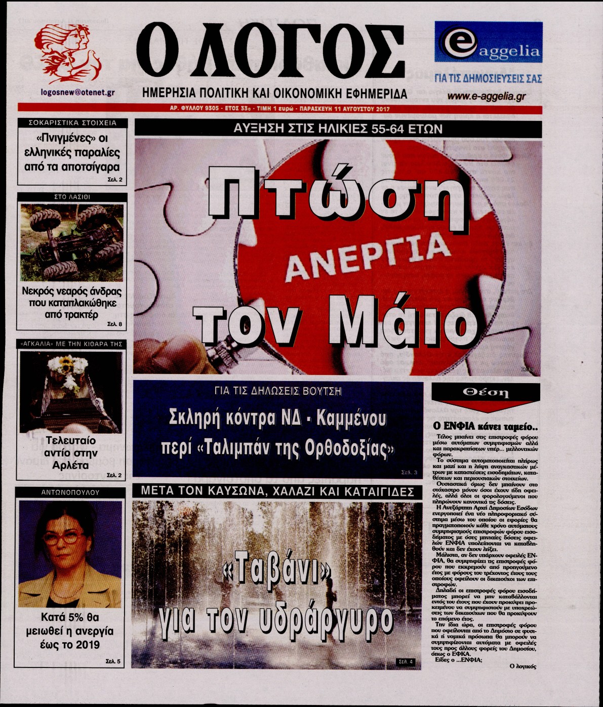 Εξώφυλο εφημερίδας Ο ΛΟΓΟΣ 2017-08-11