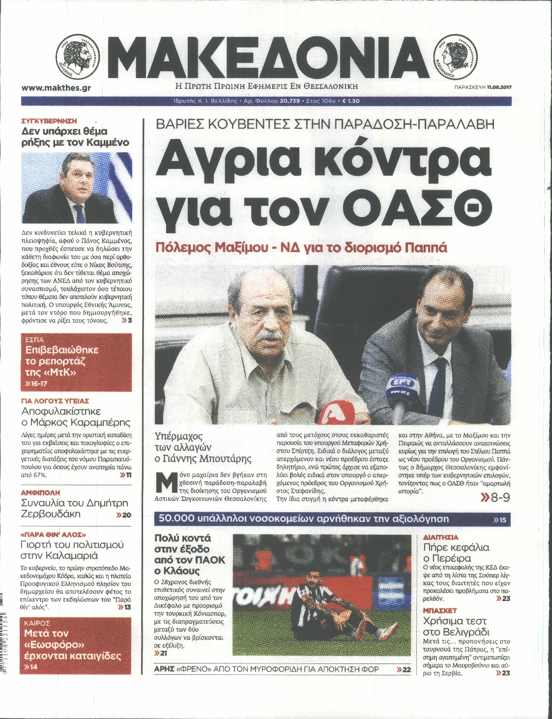Εξώφυλο εφημερίδας ΜΑΚΕΔΟΝΙΑ 2017-08-11
