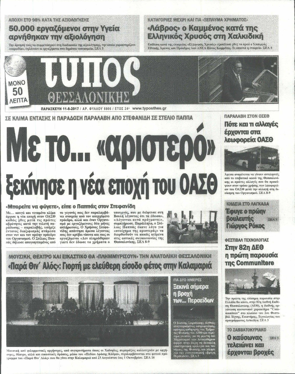 Εξώφυλο εφημερίδας ΤΥΠΟΣ ΘΕΣ/ΝΙΚΗΣ 2017-08-11
