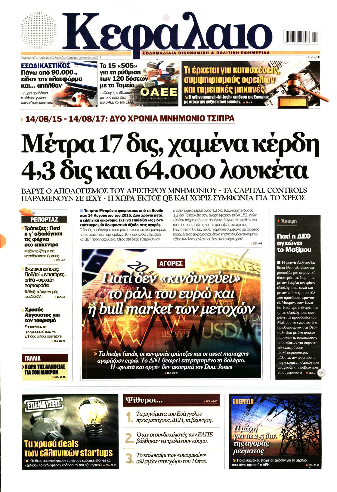 Εξώφυλο εφημερίδας ΚΕΦΑΛΑΙΟ 2017-08-12