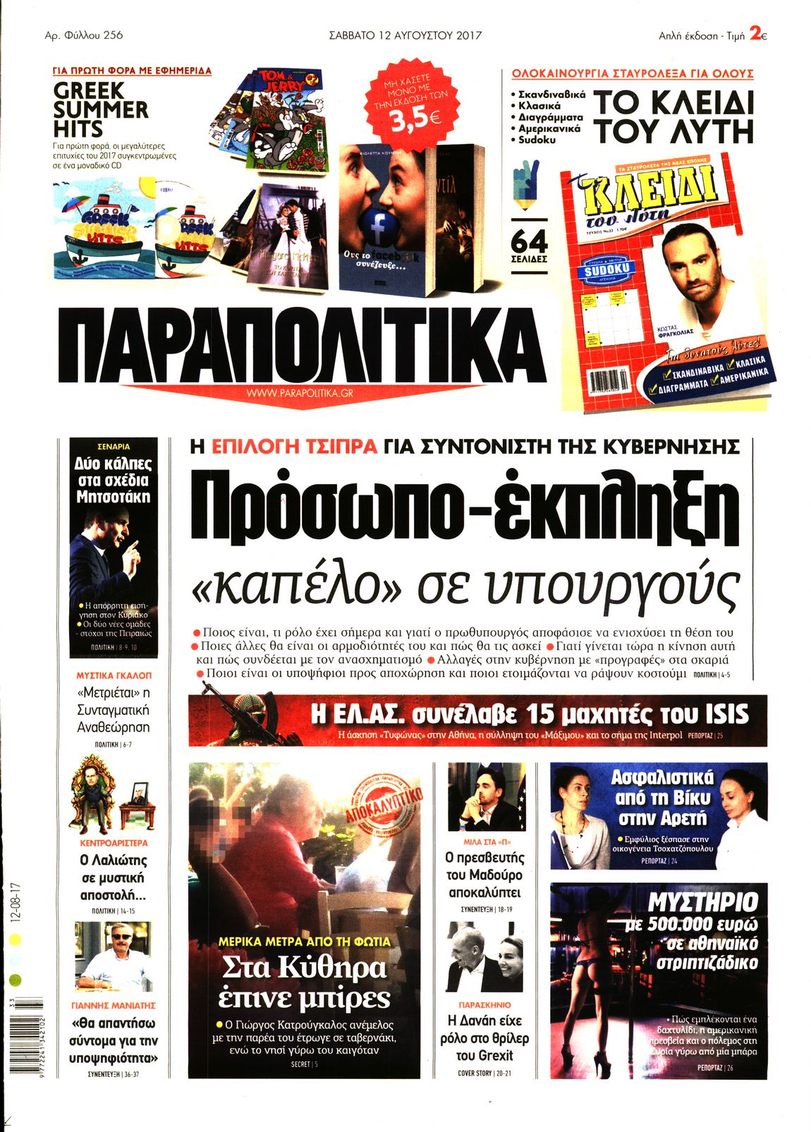 Εξώφυλο εφημερίδας ΠΑΡΑΠΟΛΙΤΙΚΑ 2017-08-12