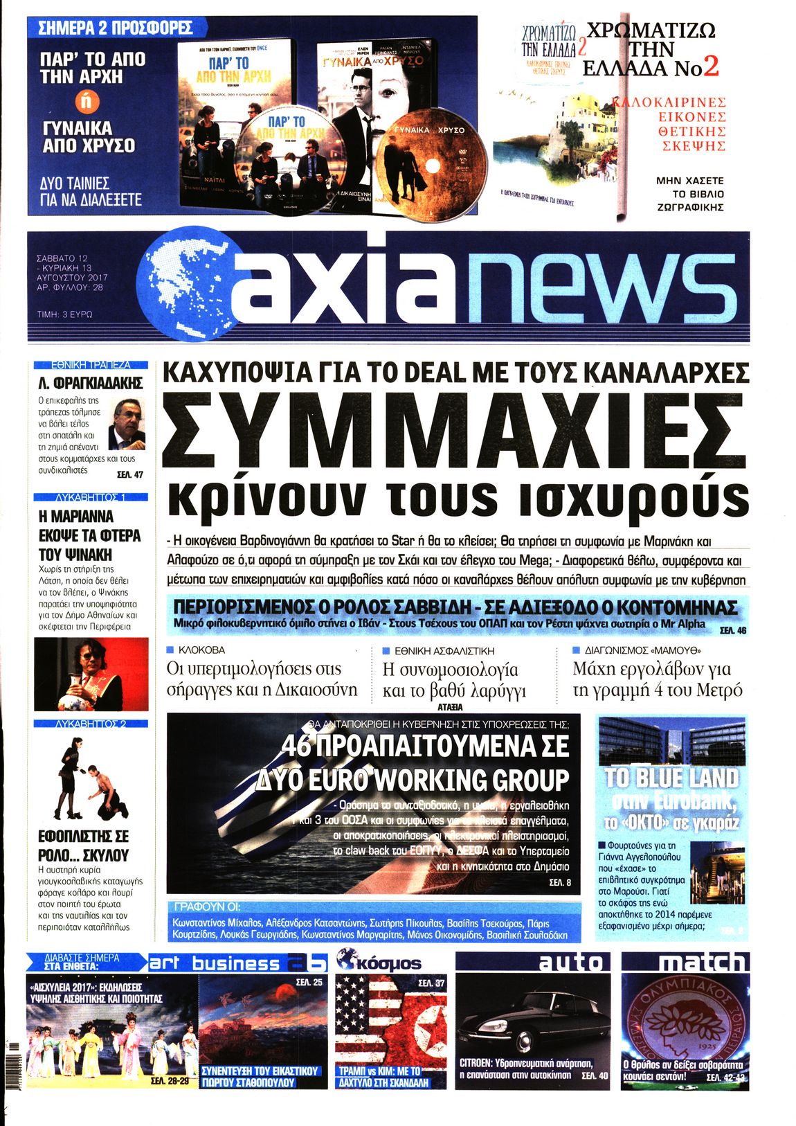 Εξώφυλο εφημερίδας ΑΞΙΑ 2017-08-12