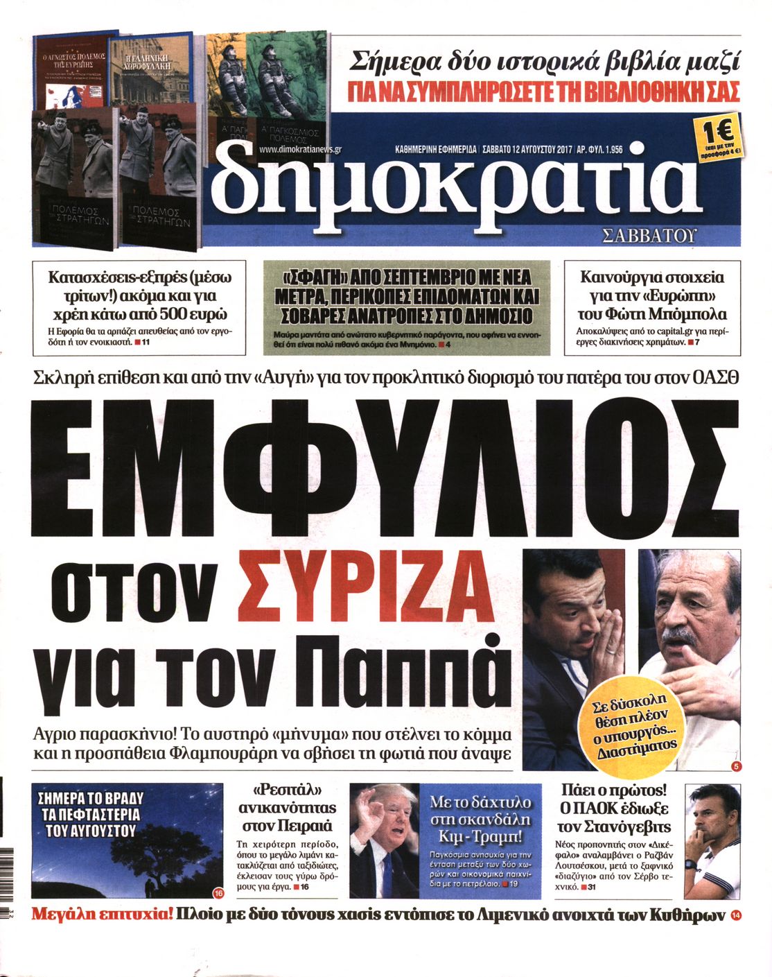 Εξώφυλο εφημερίδας ΔΗΜΟΚΡΑΤΙΑ 2017-08-12