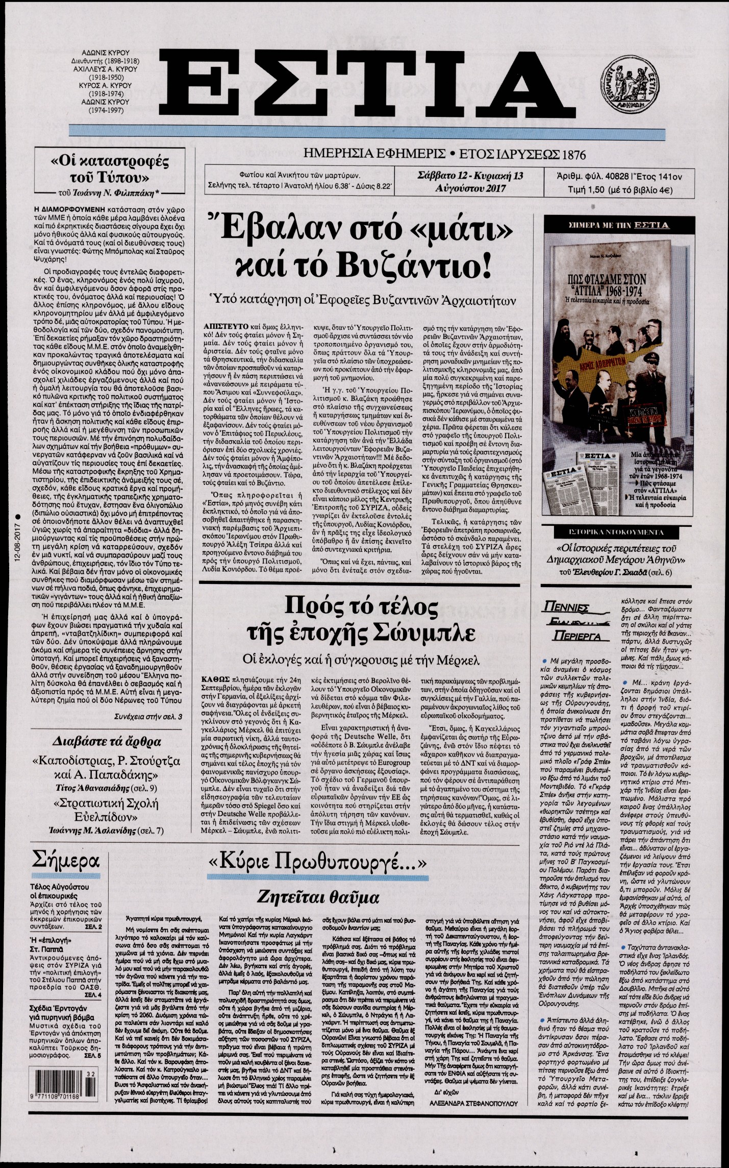 Εξώφυλο εφημερίδας ΕΣΤΙΑ 2017-08-12
