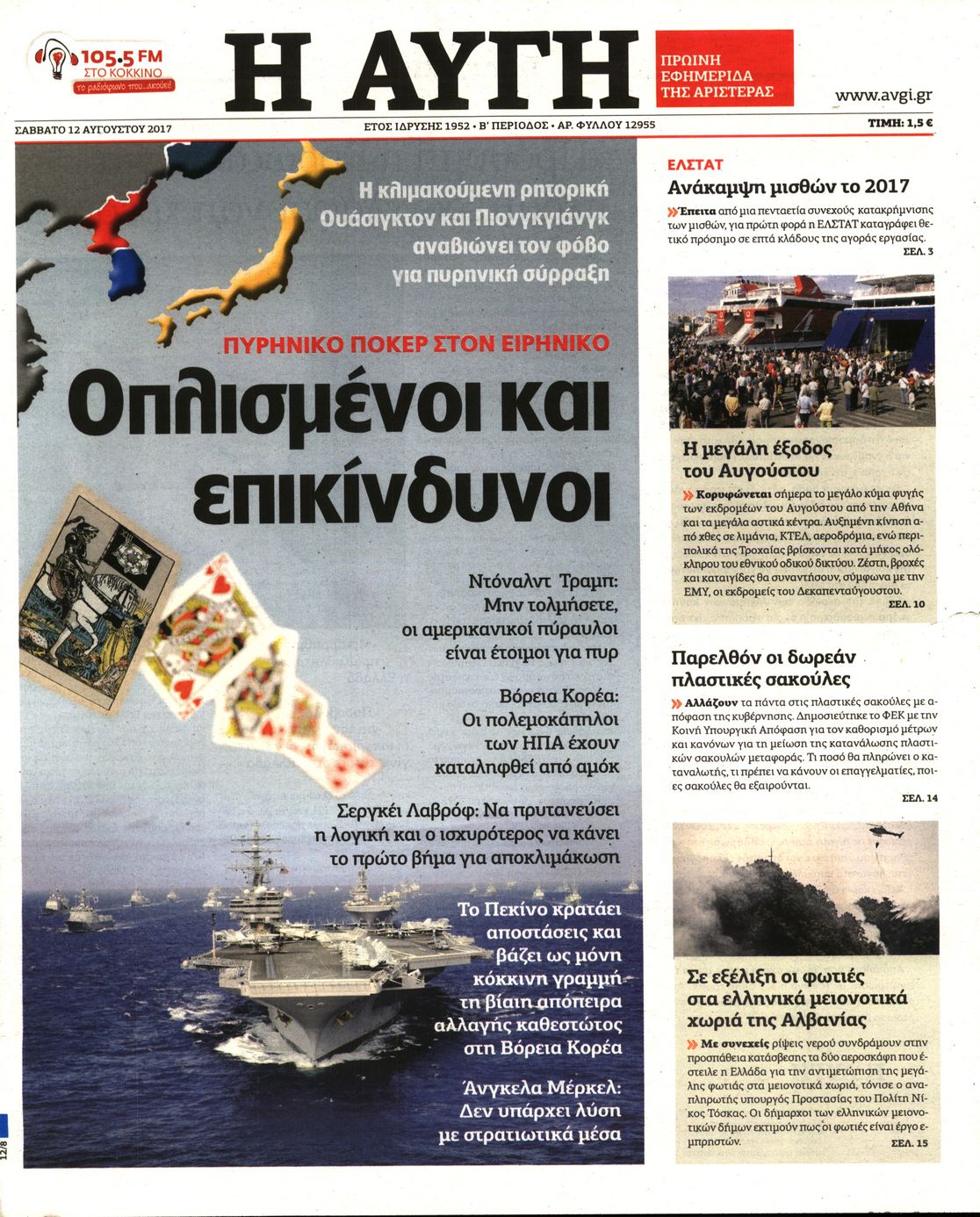 Εξώφυλο εφημερίδας ΑΥΓΗ 2017-08-12