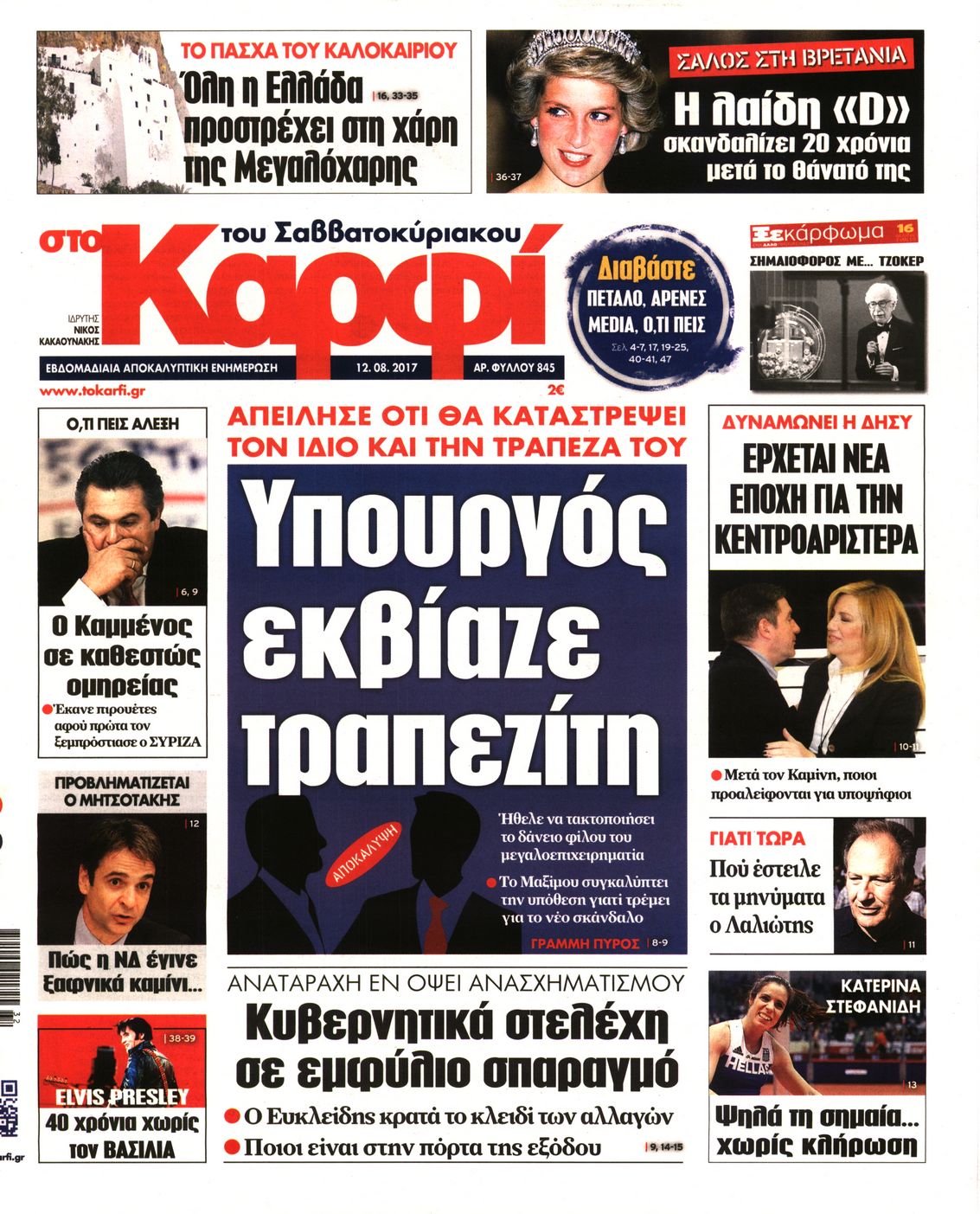 Εξώφυλο εφημερίδας ΚΑΡΦΙ 2017-08-12